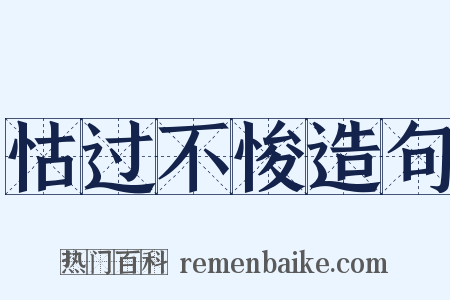 怙过不悛造句是什么意思的图片